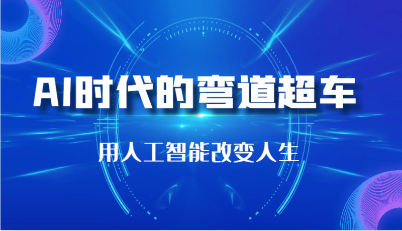 AI时代的弯道超车：用人工智能改变人生（29节课）-51云资源