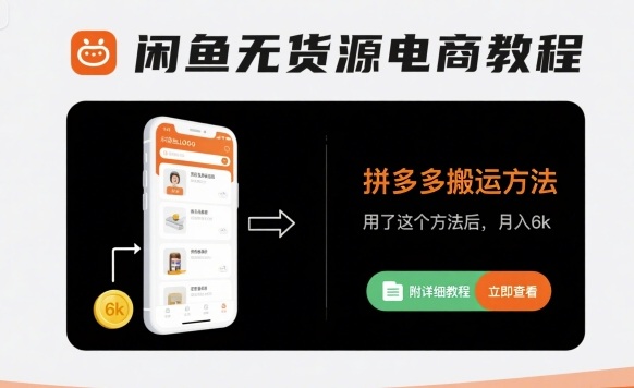 闲鱼无货源电商教程，拼多多搬运方法，用了这个方法后，月入6k(附详细教程)-51云资源