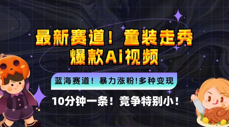 10分钟一条童装走秀爆款Ai视频,小白轻松上手,新蓝海赛道【揭秘】-51云资源
