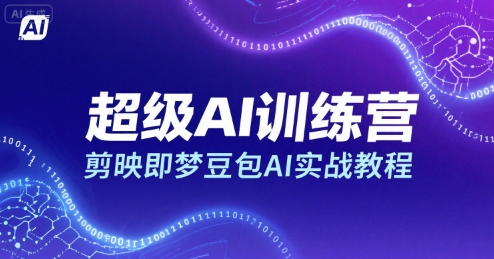 超级AI训练营，剪映即梦豆包AI实战教程-51云资源
