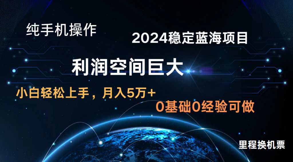 2024新蓝海项目 暴力冷门长期稳定 纯手机操作 单日收益3000 小白当天上手-51云资源