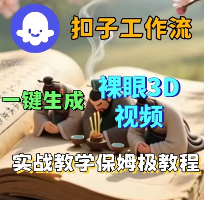 Coze扣子一键生成3D裸眼短视频视频，保姆级实战搭建教程-51云资源