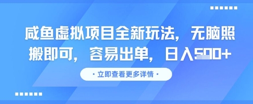 咸鱼虚拟项目全新玩法,无脑照搬即可,容易出单,日入几张-51云资源