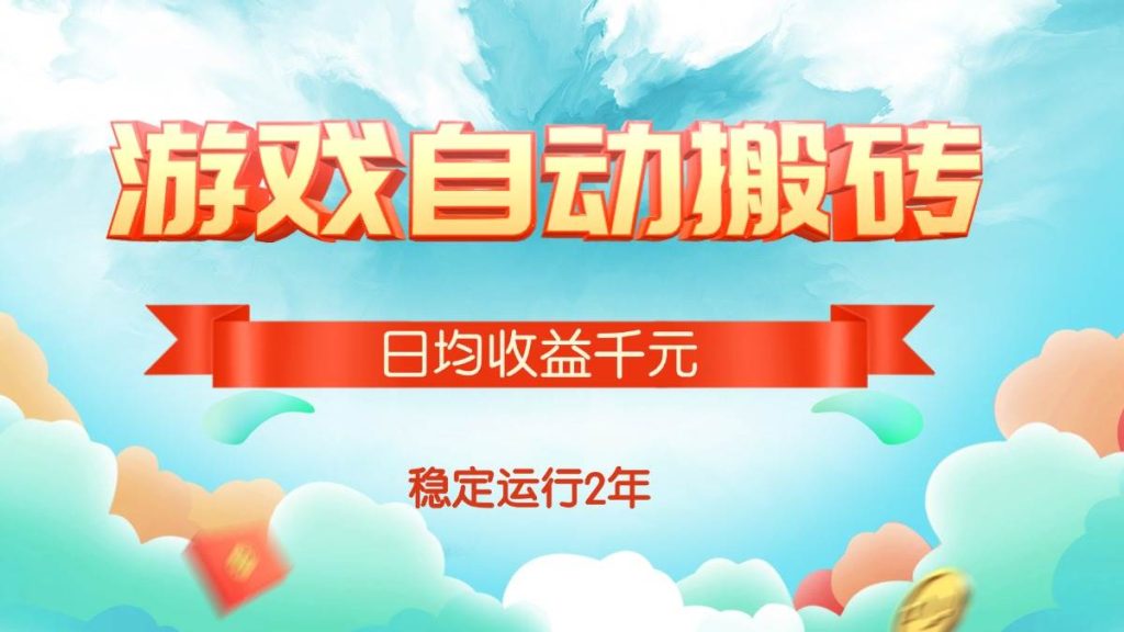 (15589期)热门游戏自动搬砖,日均收益1000 ,稳定运行2年!-51云资源