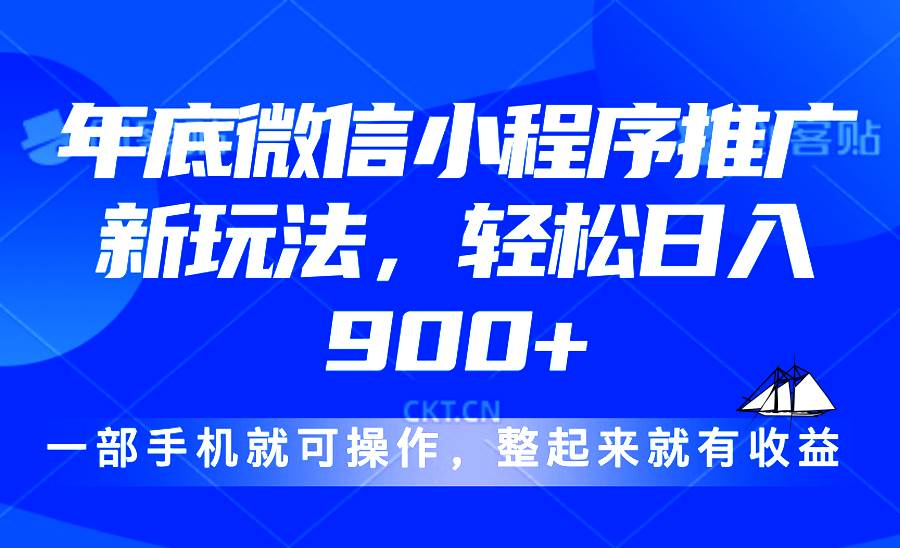 （13761期）24年底微信小程序推广最新玩法，轻松日入900-51云资源