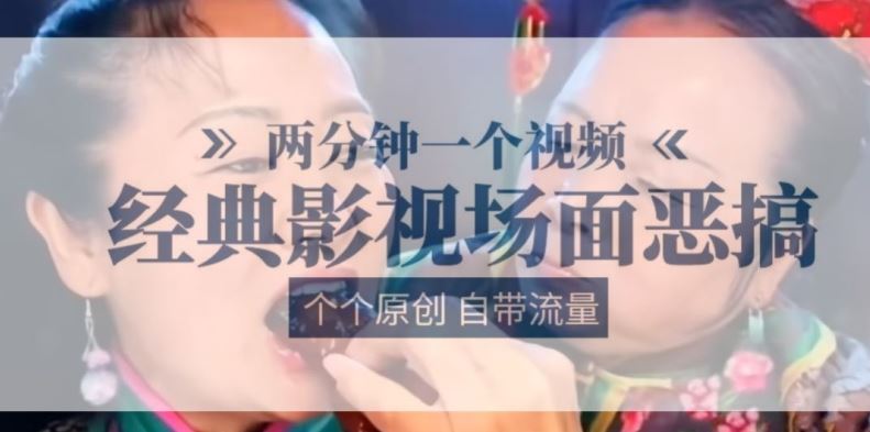 两分钟一个视频， 经典影视场面恶搞 ，个个原创还自带流量-51云资源
