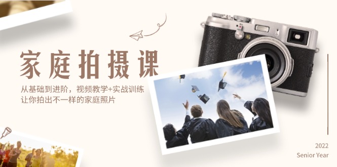 （12246期）家庭拍摄课，从基础到进阶，视频教学 实战训练，让你拍出不一样的家庭照片-51云资源