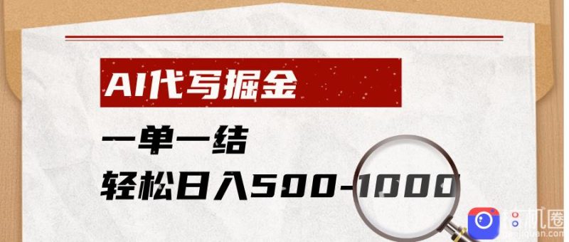 AI代写掘金，一单一结，小白宝妈也能轻松日入500-1000-51云资源