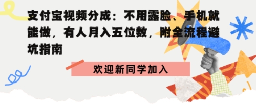 支付宝视频分成拆解：不用露脸、手机就能做，有人月入五位数，附全流程避坑指南-51云资源