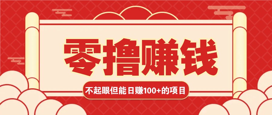 3个不起眼但是能轻松日收益100 的赚钱项目,零基础也能赚!!!