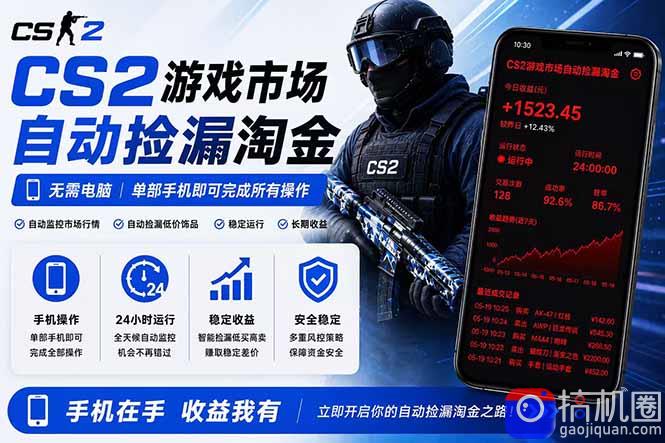 无需电脑全天挂机,一部手机即可完成的CS2市场自动捡漏淘金,包教包会,日入300