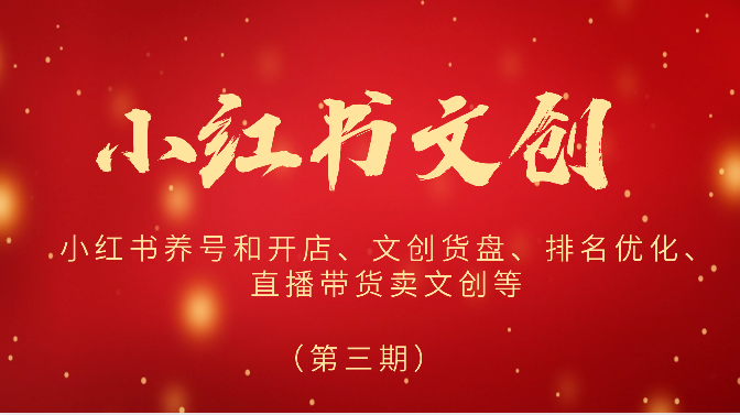2024小红书文创（第三期）小红书养号和开店、文创货盘、排名优化、直播带货卖文创等-51云资源