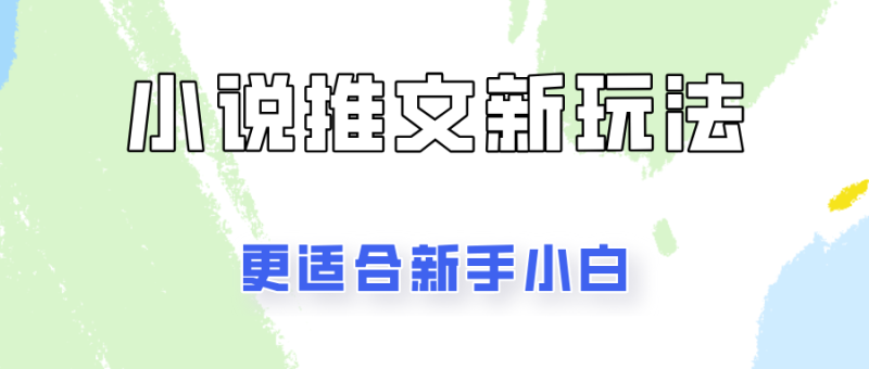 小说推文新玩法更新，更适合新手小白，更容易出单！-51云资源