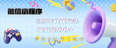 微信小程序25年最新教学保底日入1k ,最新玩法,单部手机即可操作,做就有收益【揭秘】-51云资源