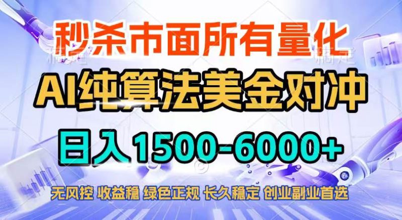 (17444期)2026全网首发黑马项目,AI美金算法对冲,日入2000-6000 ,稳定长效0风险,彻底告别996四工资…-51云资源