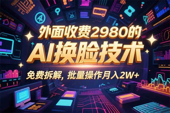 （15969期）0粉丝0基础，用AI换脸改头换面，3分钟一条原创视频，收益稳稳-51云资源