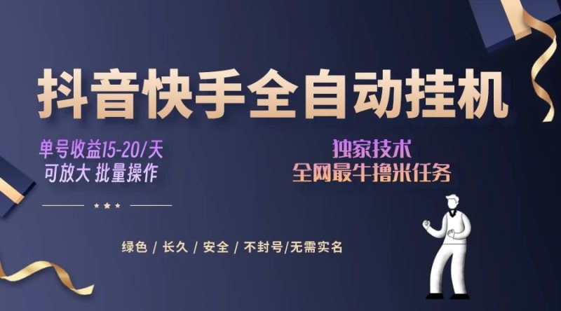抖音快手全自动挂机项目，全天24小时随时可操作，多账号日入几百-51云资源