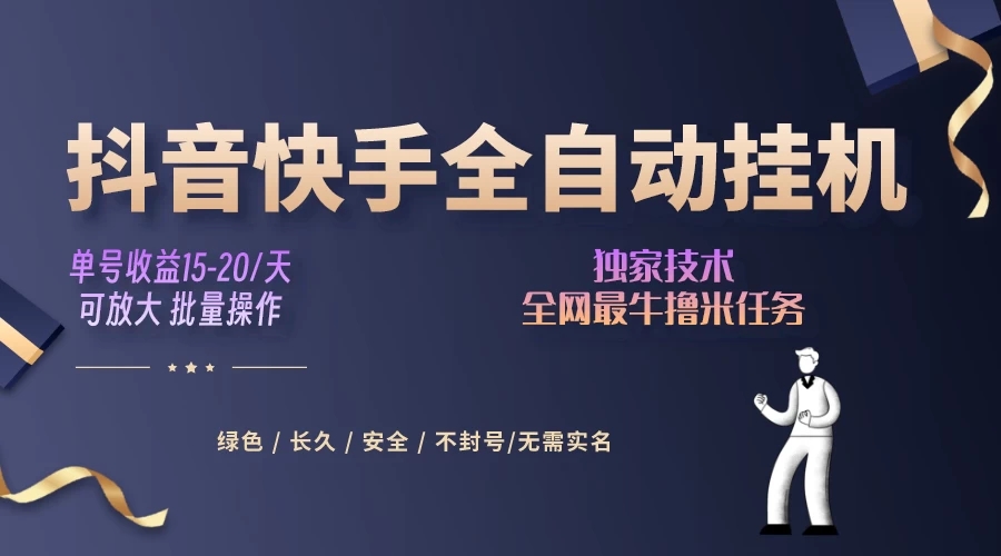 抖音快手全自动挂机项目，全天24小时随时可操作，多账号日入几百-51云资源