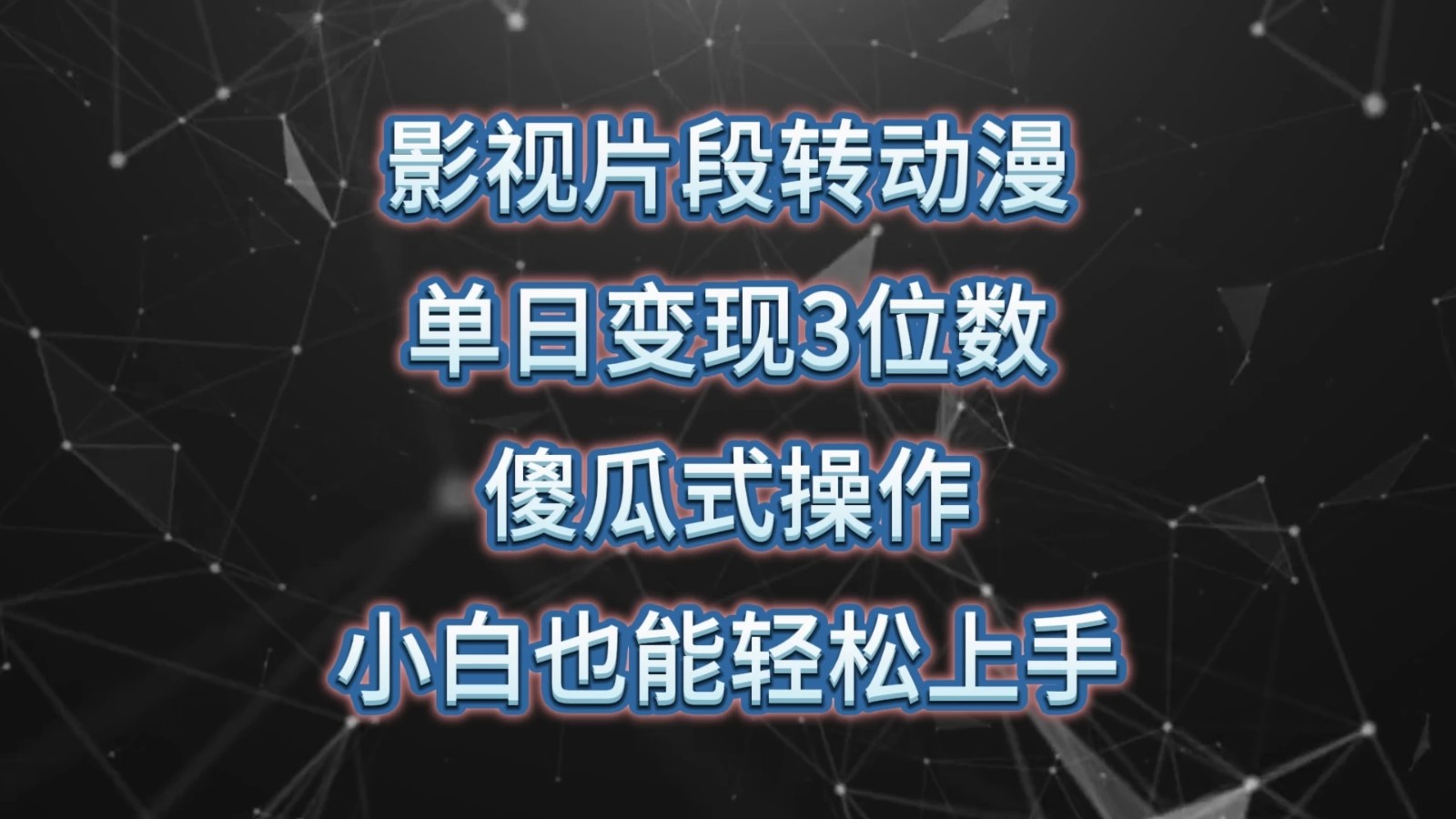 影视片段转动漫，单日变现3位数，暴力涨粉，傻瓜式操作，小白也能轻松上手