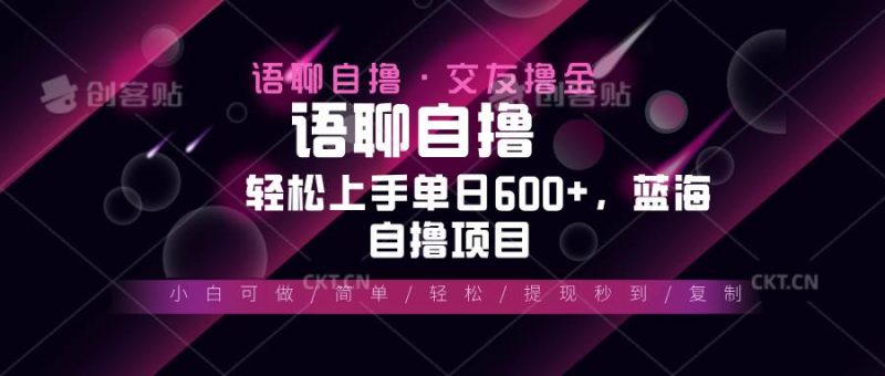 (13461期)最新语聊自撸10秒0.5元,小白轻松上手单日600 ,蓝海项目-51云资源
