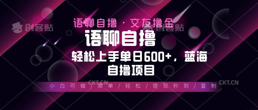 (13461期)最新语聊自撸10秒0.5元,小白轻松上手单日600 ,蓝海项目