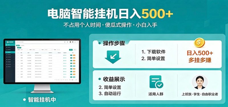 全自动电脑挂机，支持多挂多赚，上班族学生党都能做，小白也能日入500 副业-51云资源