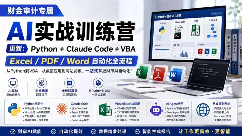 财会审计专属 AI实战训练营：Python Claude Code VBA，Excel/PDF/Word自动化全流程 (更新-51云资源