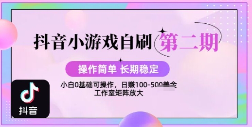 抖音小游戏自刷项目，操作简单，长期稳定，日盈利几张，小白和工作室均可操作-51云资源