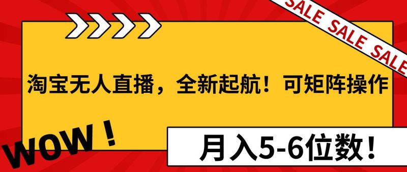 (13946期)淘宝无人直播,全新起航!可矩阵操作,月入5-6位数!-51云资源