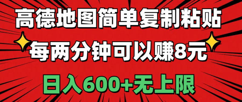 （11132期）高德地图简单复制粘贴，每两分钟可以赚8元，日入600 无上限-51云资源