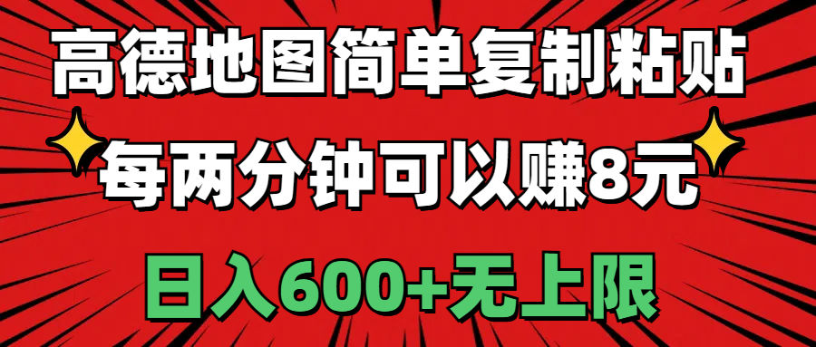 （11132期）高德地图简单复制粘贴，每两分钟可以赚8元，日入600 无上限-51云资源