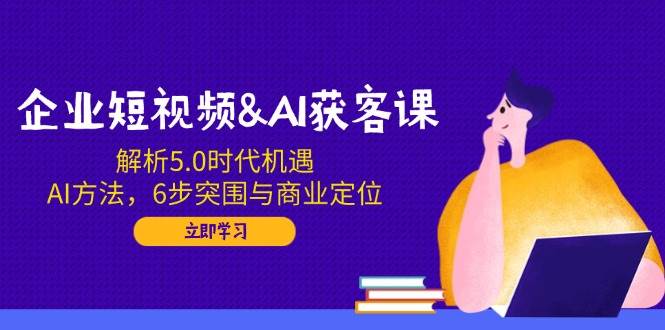 （14193期）企业短视频-51云资源