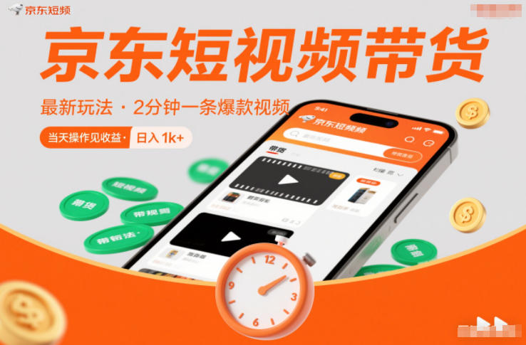 京东短视频带货最新玩法,2分钟一条爆款视频,0粉丝,0保证金,当天操作见收益,日入1k 【揭秘】