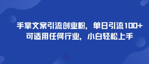 手掌文案引流创业粉,单日引流100 ,可适用任何行业,小白轻松上手-51云资源