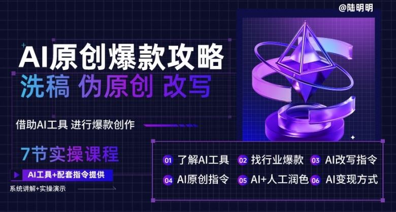 AI原创爆款攻略，洗稿改写伪原创必备，轻松创作10万 爆款文案【揭秘】-51云资源