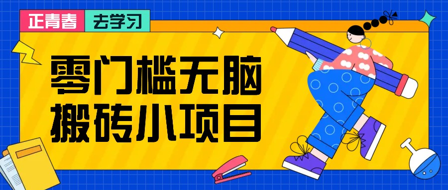 零门槛无脑搬砖小项目,花点时间一个月多收入1-2K,绝对适合新手操作!-51云资源