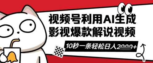 视频号AI解说视频，10秒钟一条，带字幕，带音频，轻轻松松利用创作者分成计划日入数张-51云资源