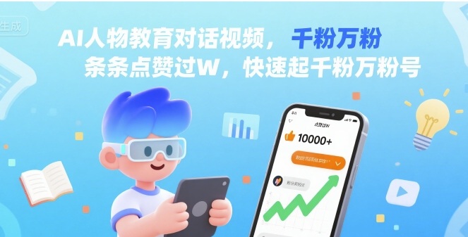 AI人物教育对话视频，条条点赞过W，快速起千粉万粉号-51云资源