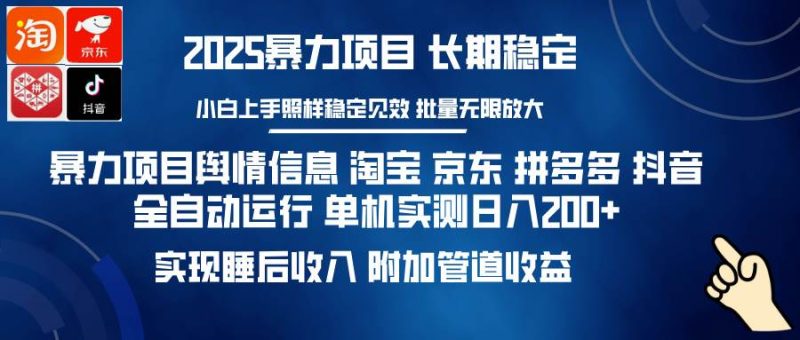 （14244期）暴力项目舆情信息 淘宝 京东 拼多多 抖音全自动运行 单机日入200  实现…-51云资源