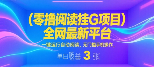 零撸阅读挂G项目,全网最新平台,一键运行自动阅读,无门槛手机操作,单日收益3张【揭秘】-51云资源