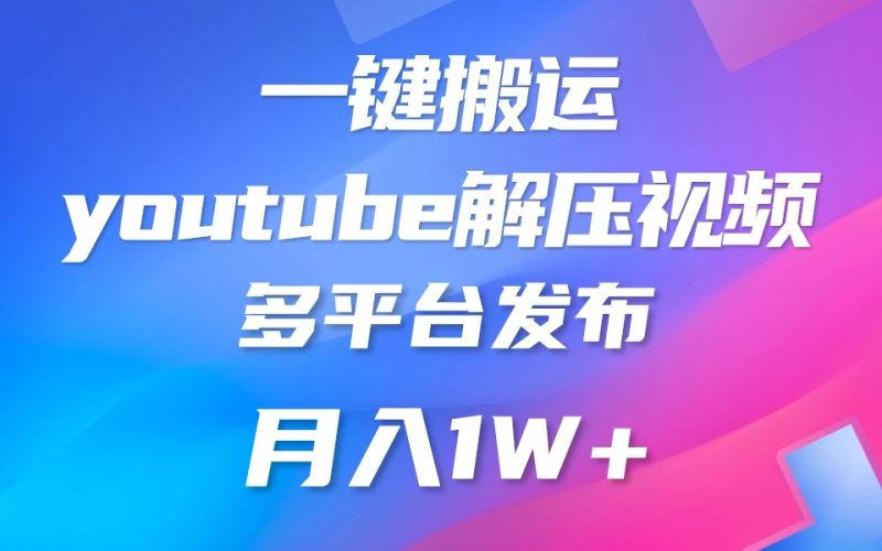 中视频计划全新玩法，一键搬运油管解压视频，多平台发布赚取收益1分钟上手，月入2W-51云资源