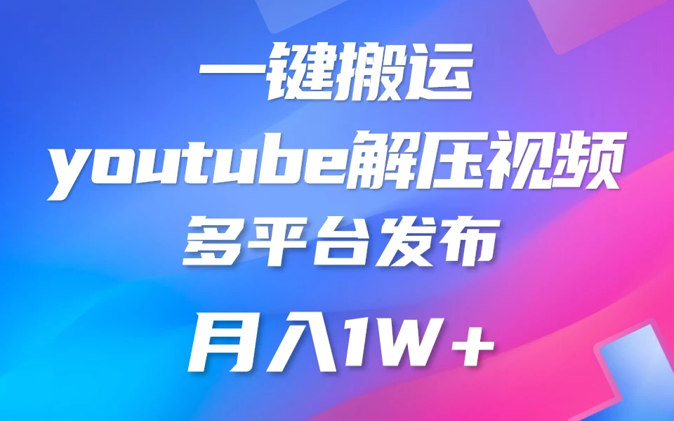 中视频计划全新玩法，一键搬运油管解压视频，多平台发布赚取收益1分钟上手，月入2W-51云资源