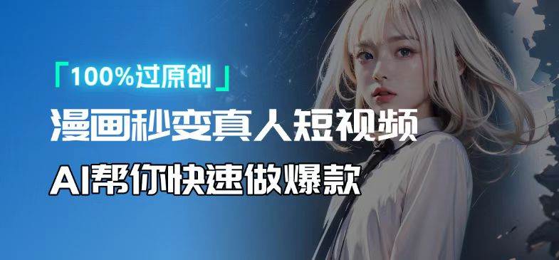 (13784期)人人可操作!用AI软件转卡通人物为真人,轻松制作高收益视频!-51云资源