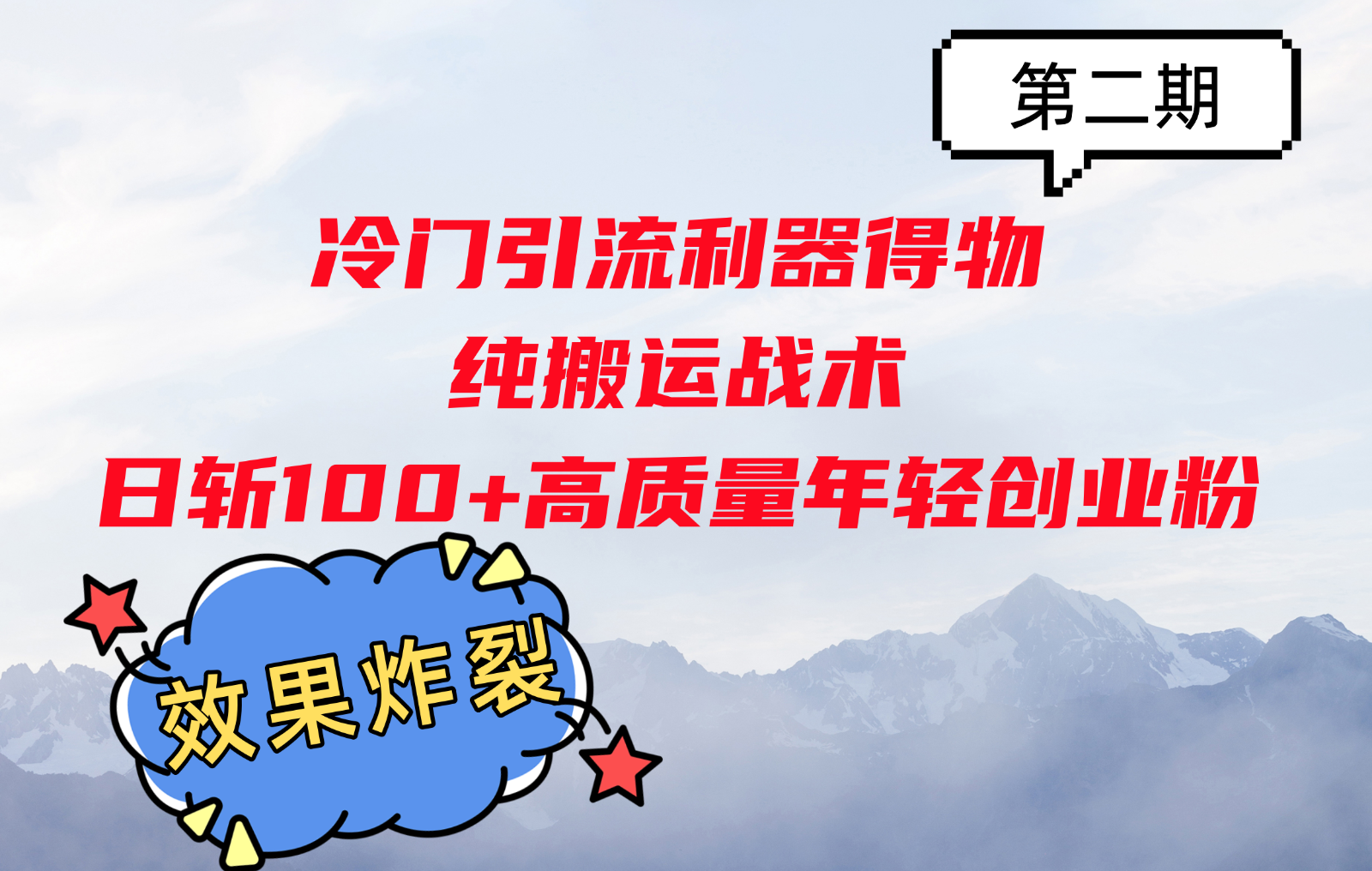 冷门引流利器得物,纯搬运战术日斩100 高质量年轻创业粉,效果炸裂!