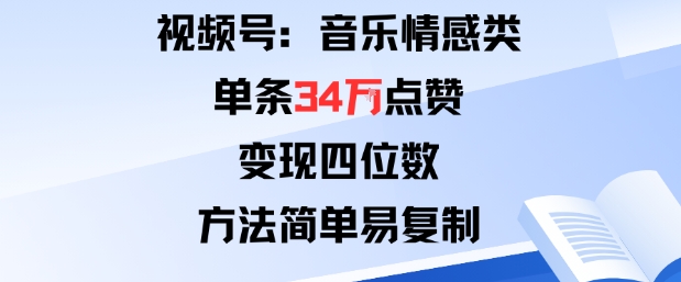 视频号分成计划新玩法：音乐情感类单条34W点赞，变现四位数，方法简单易复制-51云资源