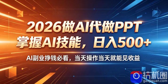 2026做AI代做PPT，掌握AI技能，日入500 ，AI副业挣钱必看，当天操作当天就能见收益【揭秘】-51云资源