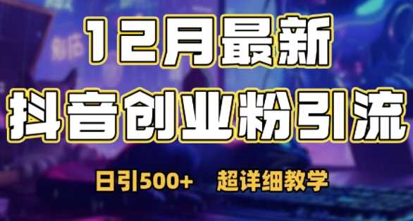 最新公开:12月份抖音日引500 创业粉秘籍-51云资源