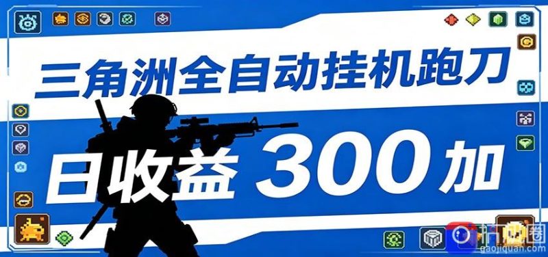 全自动跑刀脚本，全程托管运行，省时省力，日均收益300-51云资源