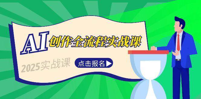 (15128期)AI创作全流程实战课,故事选题到分场写作,短视频脚本与文案生成技巧
