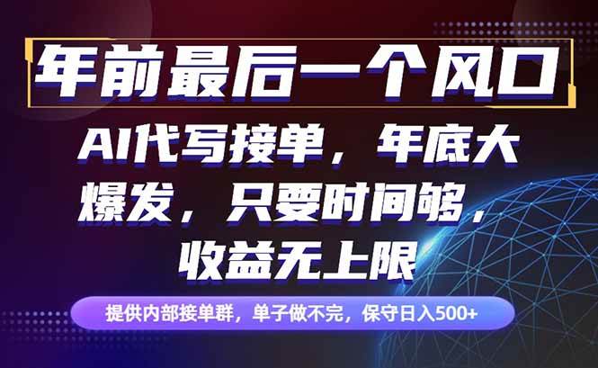 (16670期)年前最后一个风口项目,轻松日入500 ,小白轻松上手
